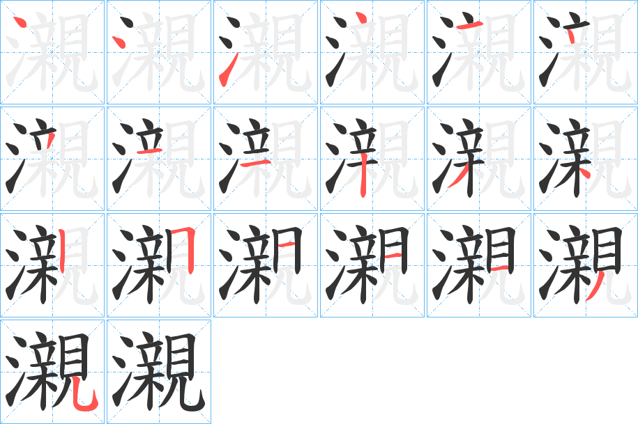 瀙字的笔顺笔画分步演示