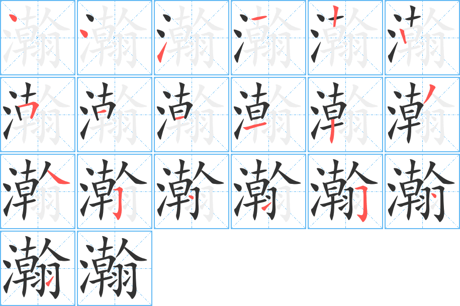 瀚字的笔顺笔画分步演示