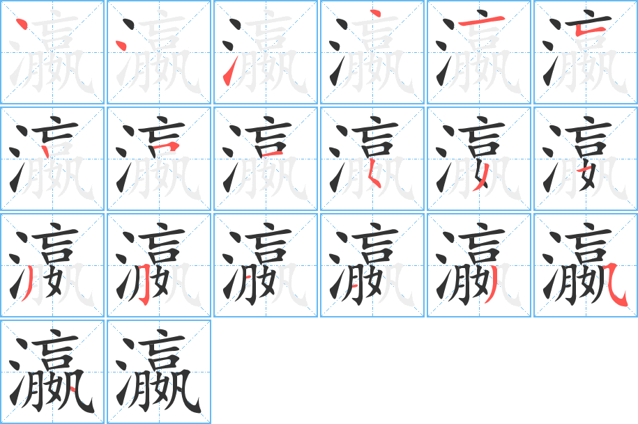瀛字的笔顺笔画分步演示