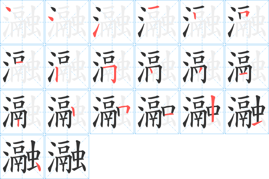 瀜字的笔顺笔画分步演示