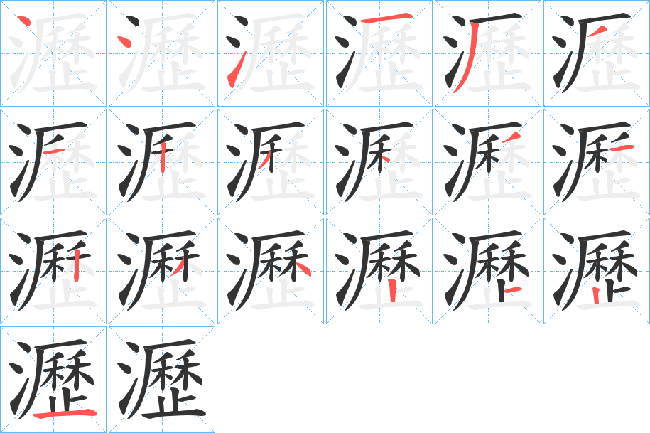 瀝字的笔顺笔画分步演示