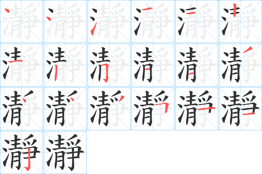 瀞字的笔顺笔画分步演示