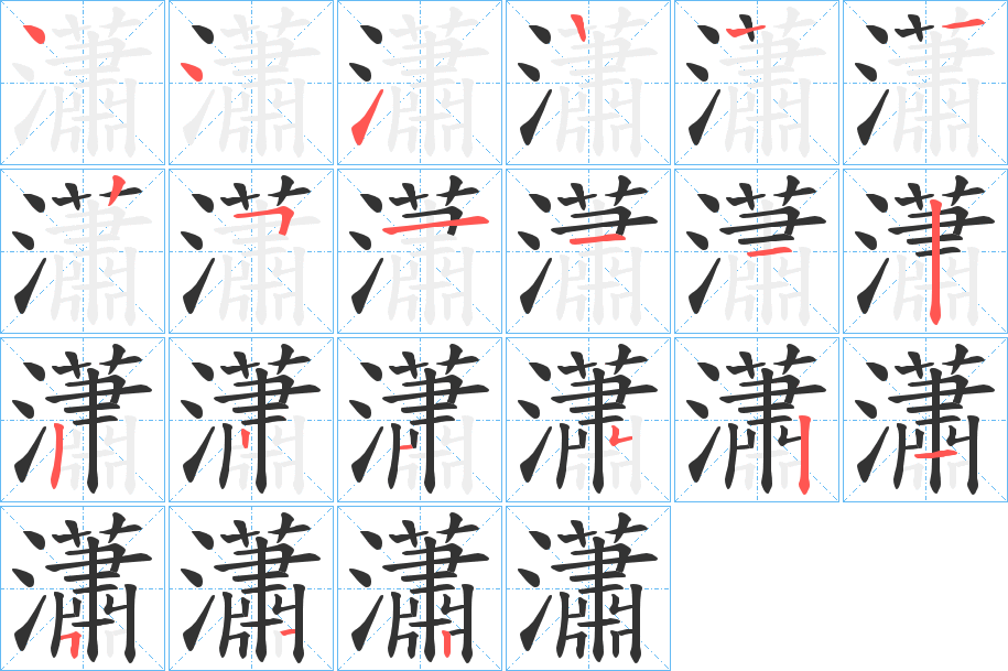 瀟字的笔顺笔画分步演示