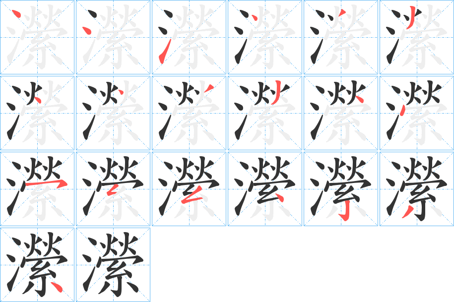 瀠字的笔顺笔画分步演示