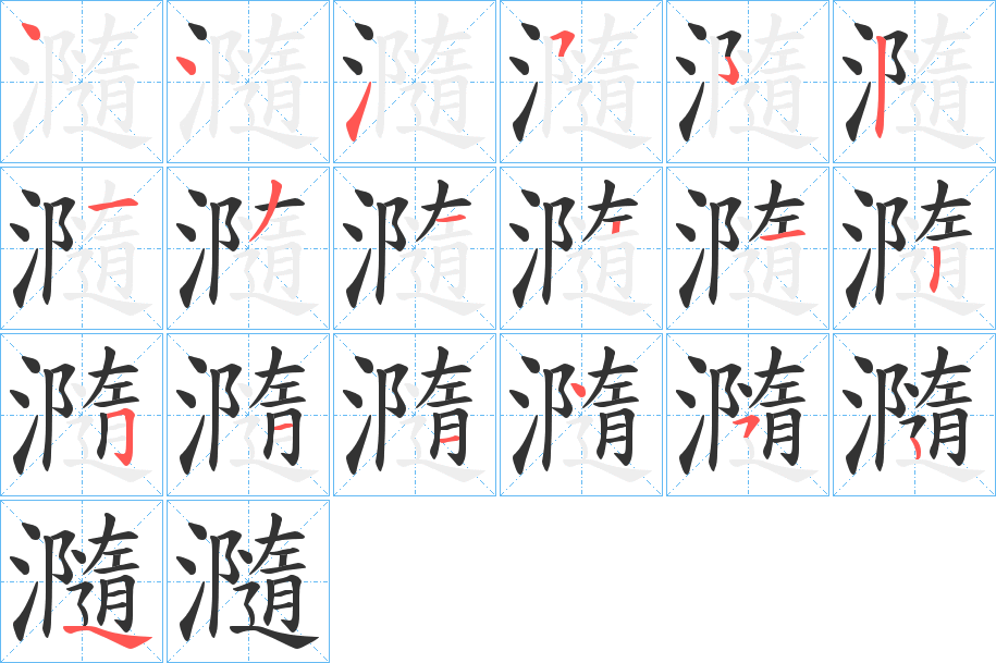 瀡字的笔顺笔画分步演示