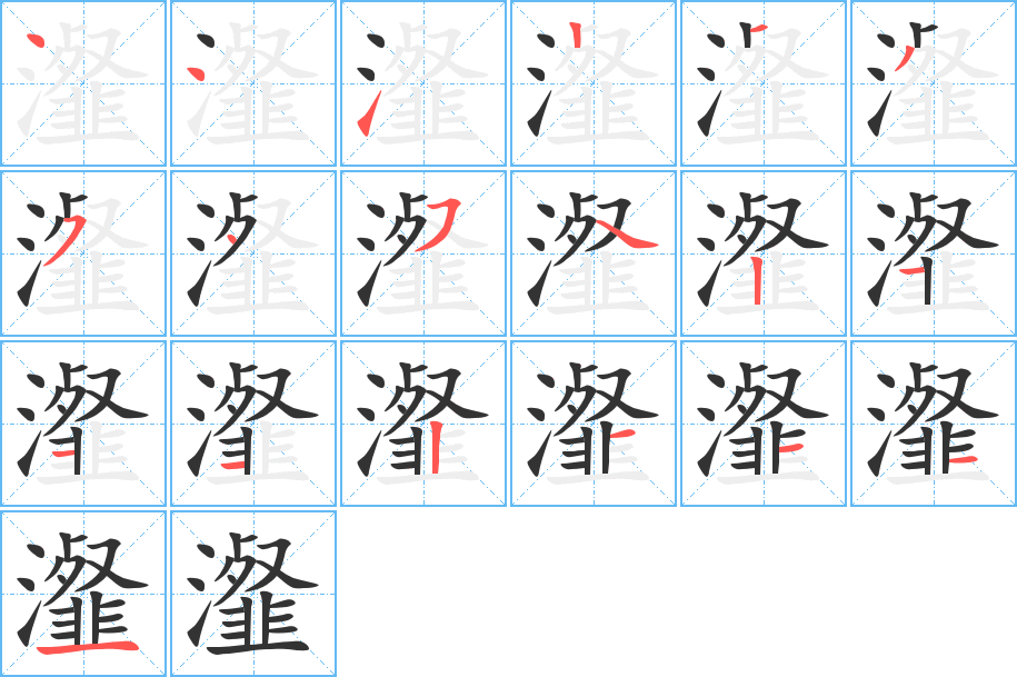 瀣字的笔顺笔画分步演示