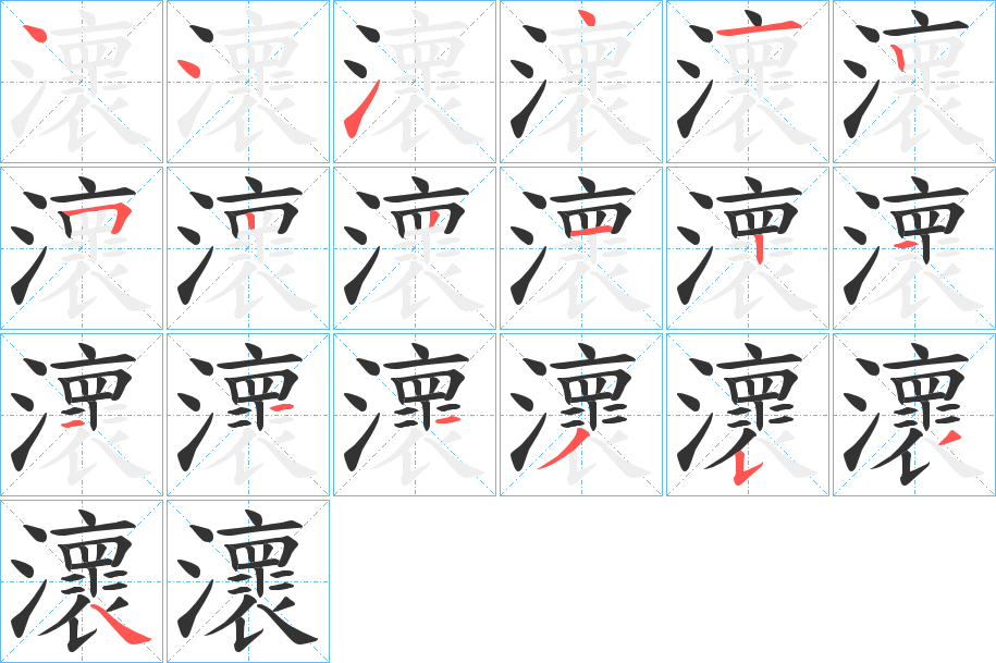 瀤字的笔顺笔画分步演示