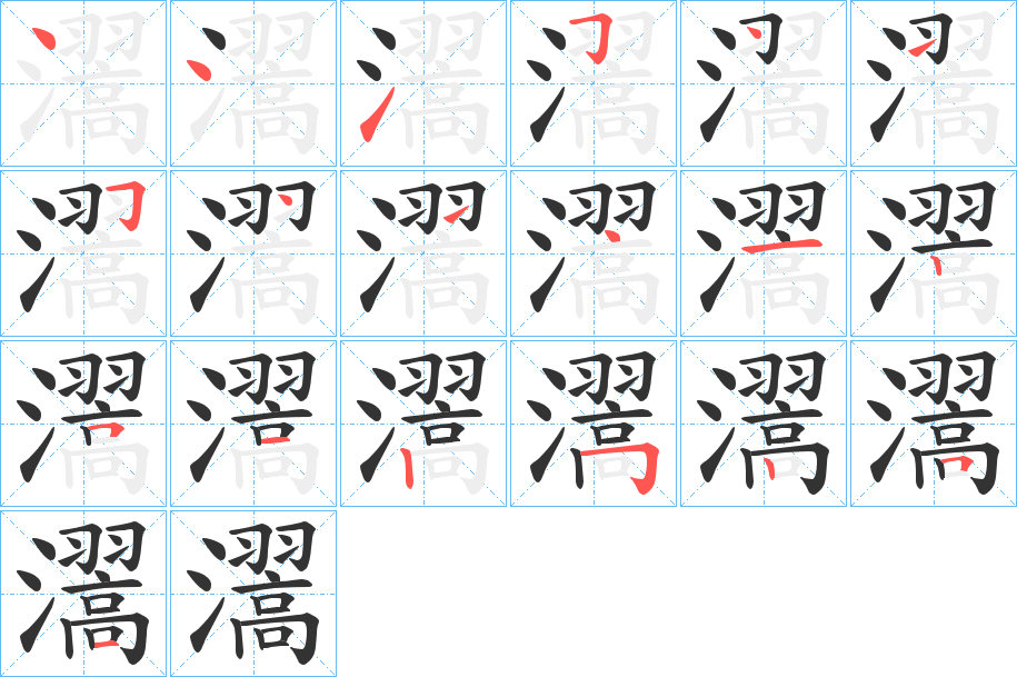 瀥字的笔顺笔画分步演示