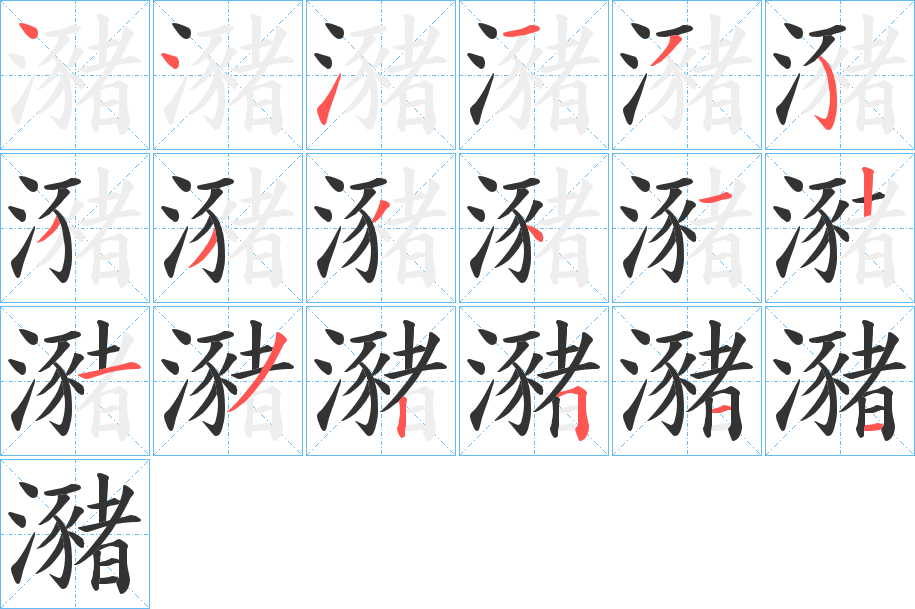 瀦字的笔顺笔画分步演示