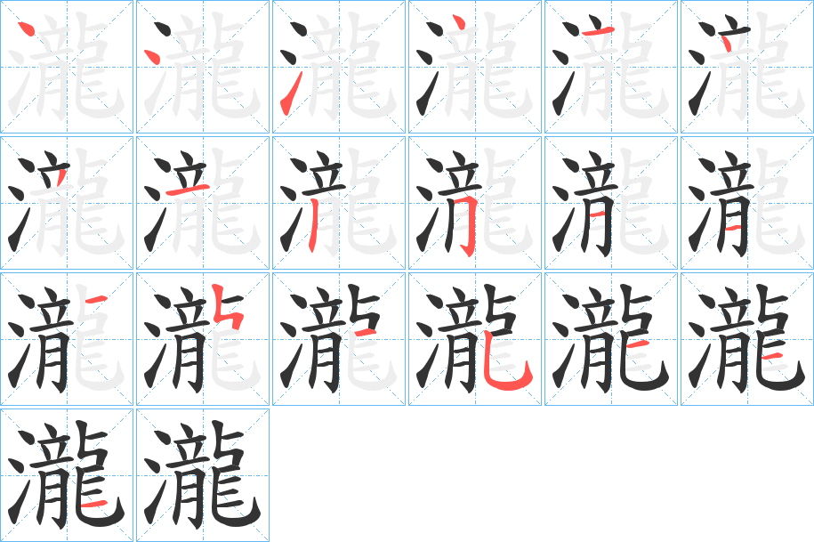 瀧字的笔顺笔画分步演示
