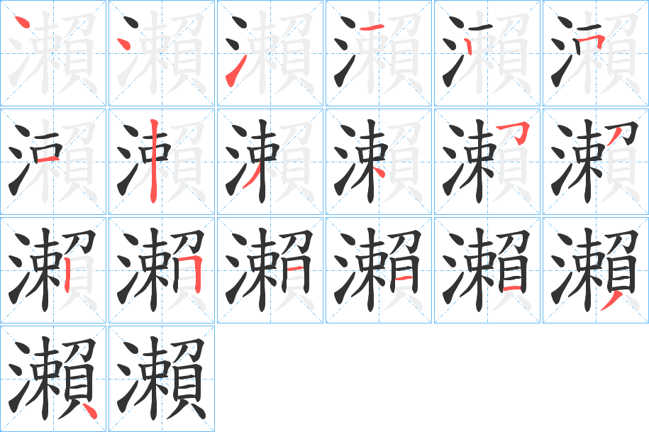 瀨字的笔顺笔画分步演示