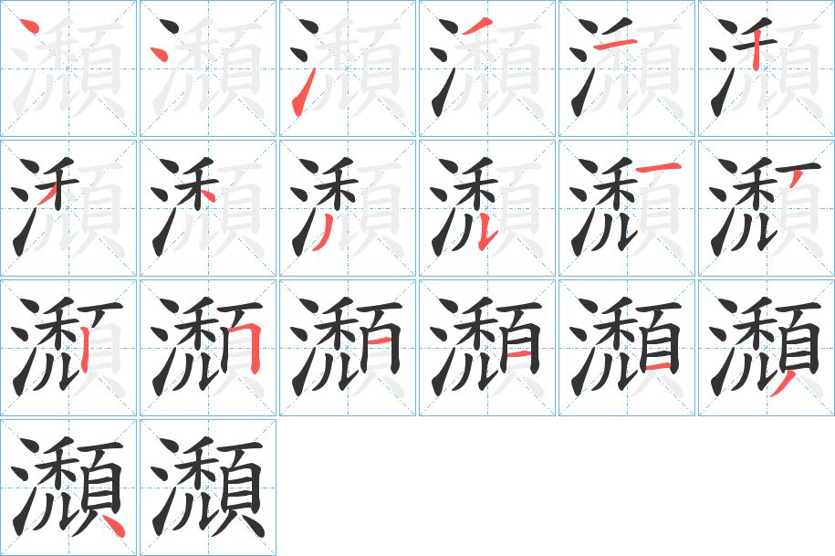 瀩字的笔顺笔画分步演示