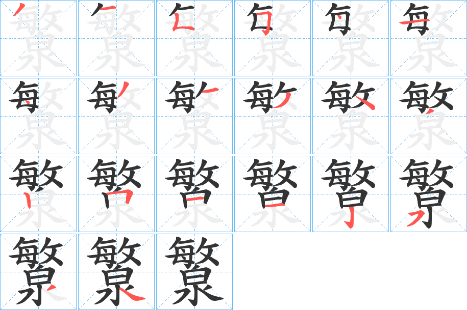 瀪字的笔顺笔画分步演示