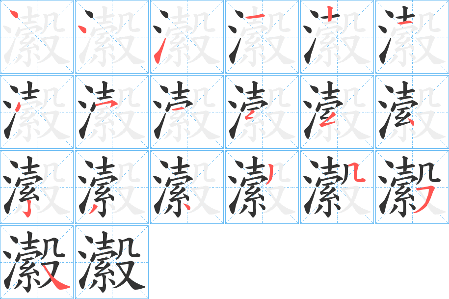 瀫字的笔顺笔画分步演示