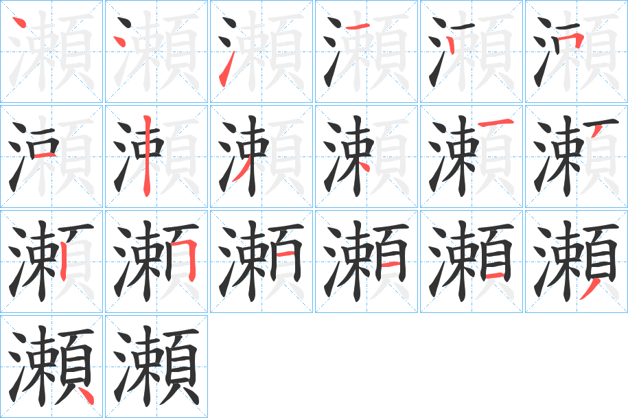 瀬字的笔顺笔画分步演示