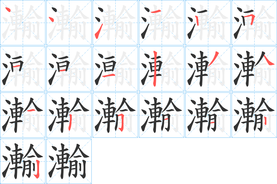 瀭字的笔顺笔画分步演示