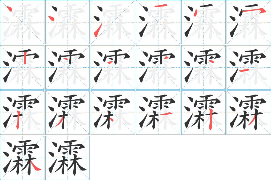 瀮字的笔顺笔画分步演示
