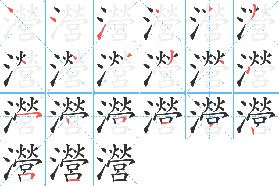 瀯字的笔顺笔画分步演示