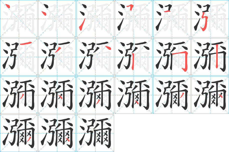 瀰字的笔顺笔画分步演示