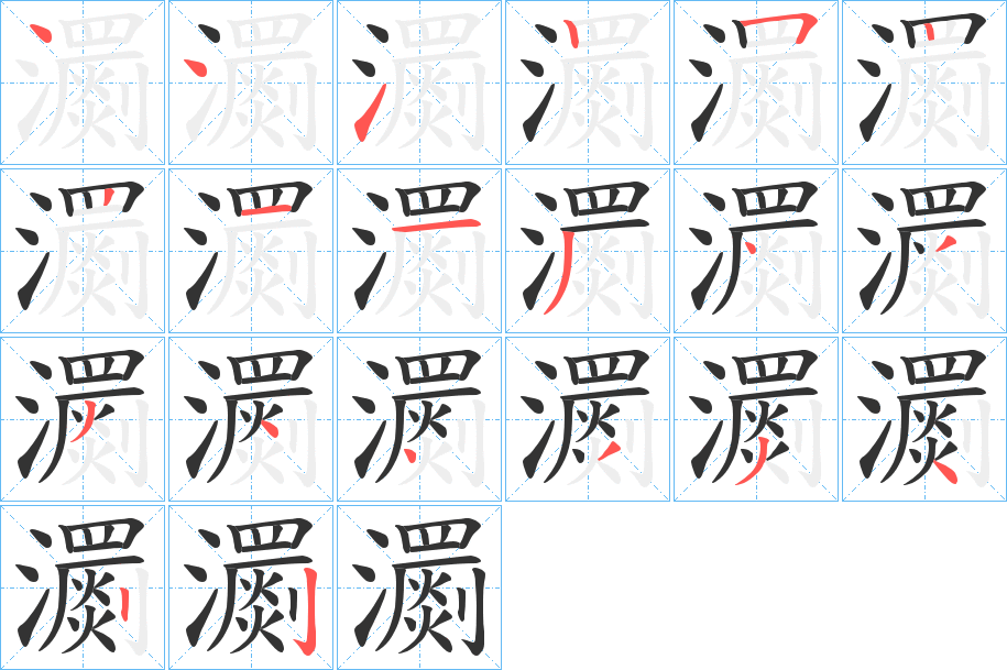 瀱字的笔顺笔画分步演示