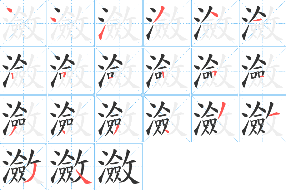 瀲字的笔顺笔画分步演示