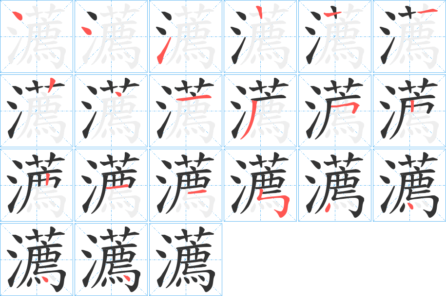 瀳字的笔顺笔画分步演示