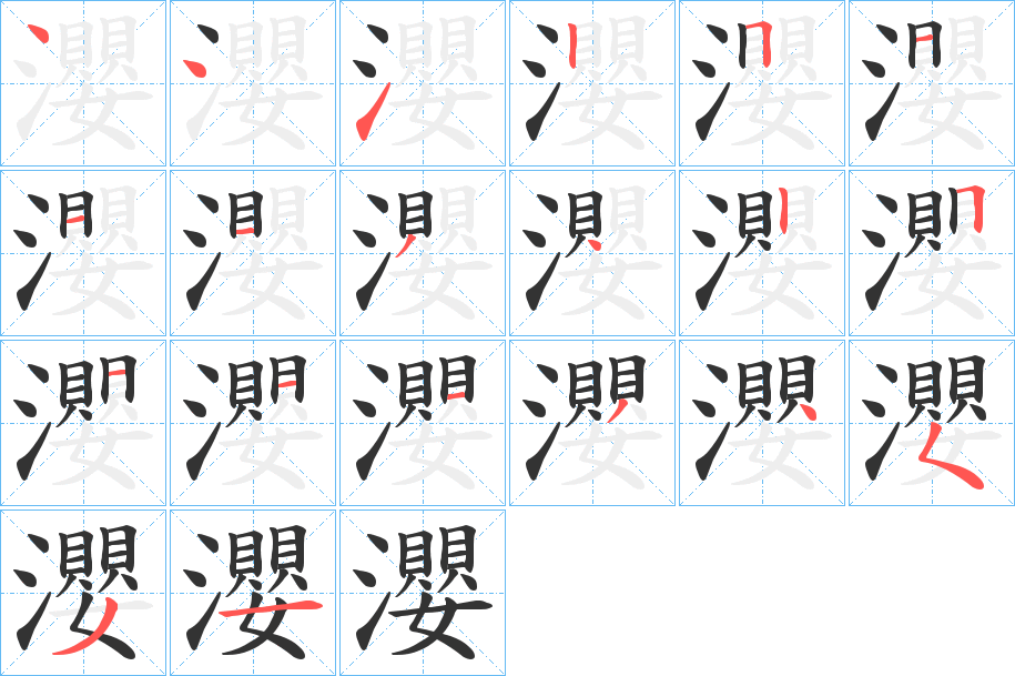 瀴字的笔顺笔画分步演示