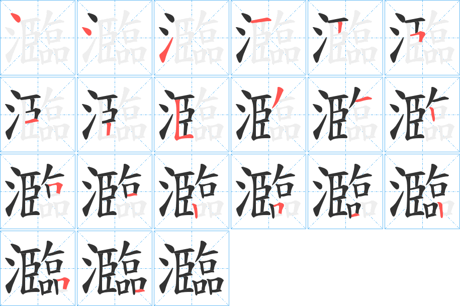 瀶字的笔顺笔画分步演示
