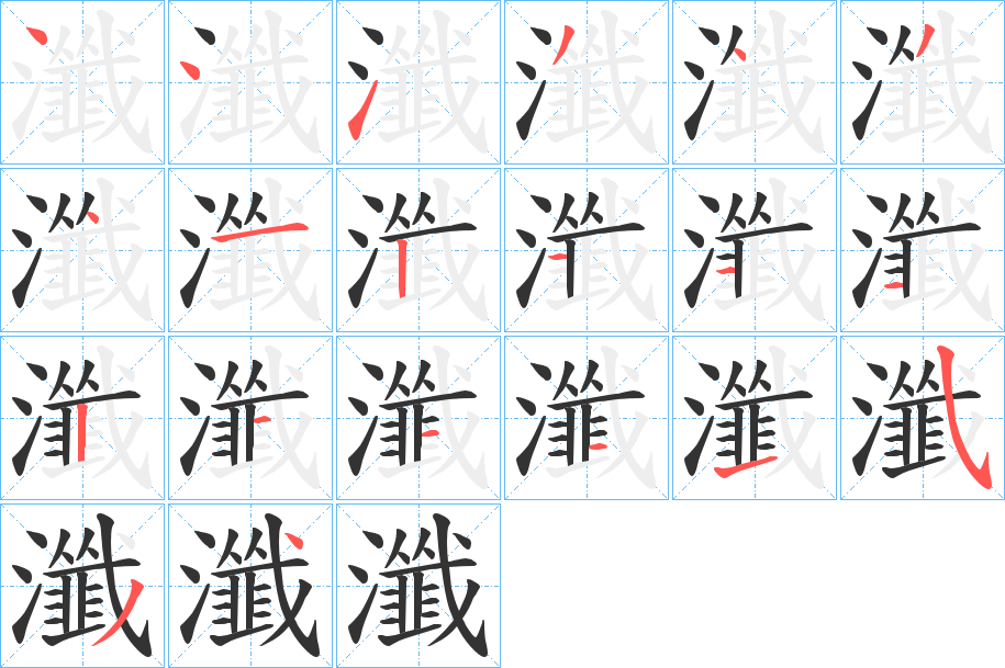 瀸字的笔顺笔画分步演示