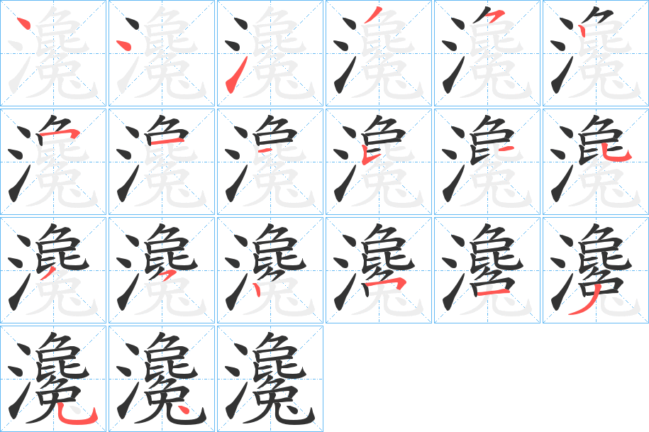 瀺字的笔顺笔画分步演示