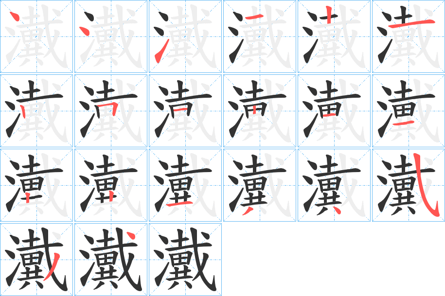瀻字的笔顺笔画分步演示