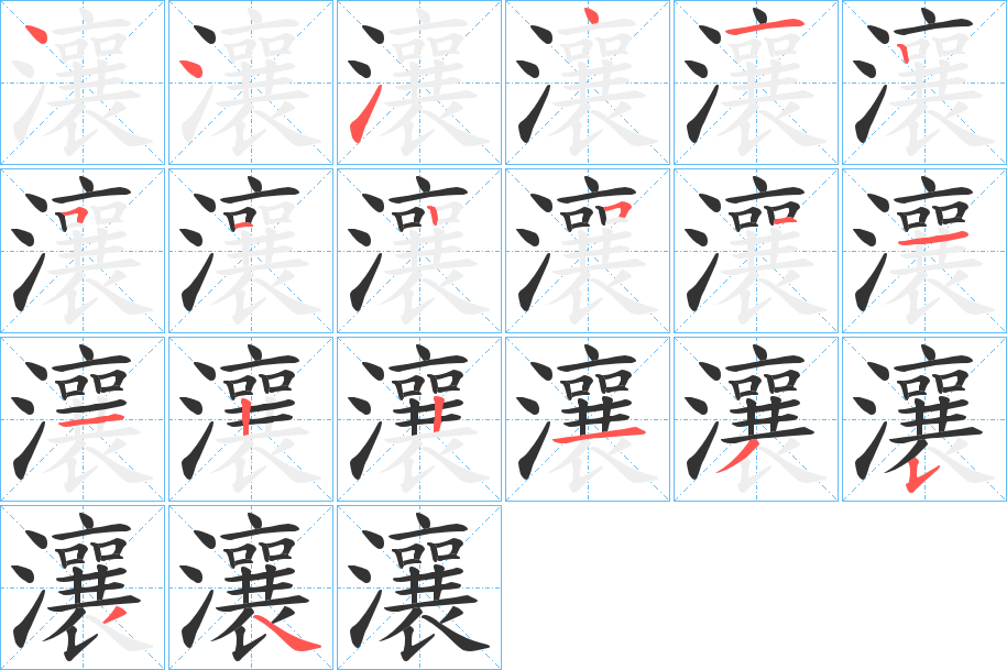 瀼字的笔顺笔画分步演示
