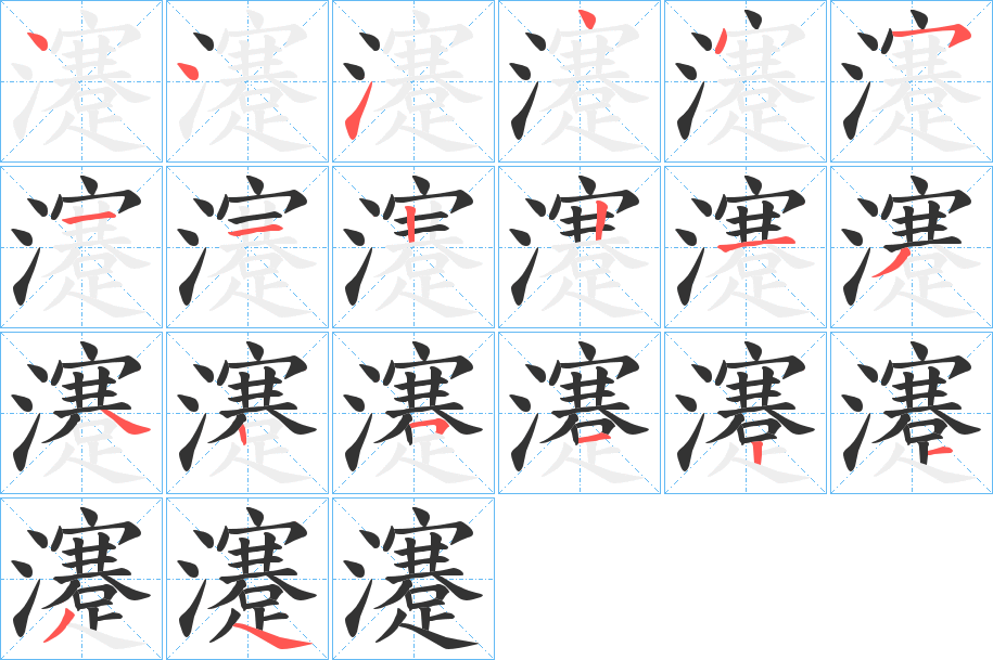 瀽字的笔顺笔画分步演示