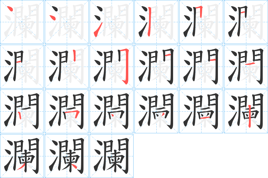 瀾字的笔顺笔画分步演示