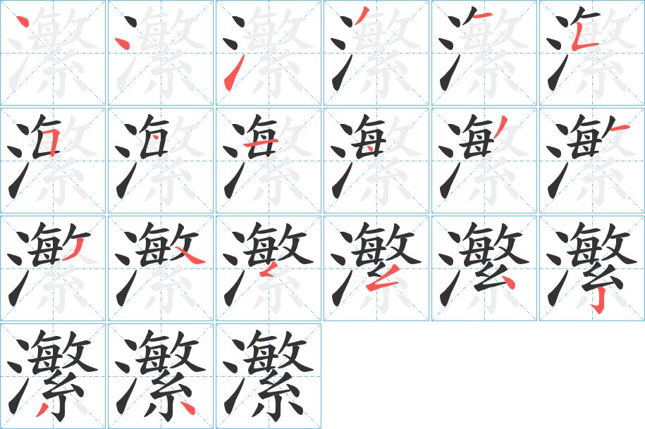 瀿字的笔顺笔画分步演示