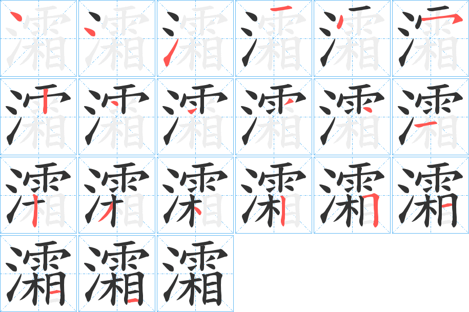 灀字的笔顺笔画分步演示