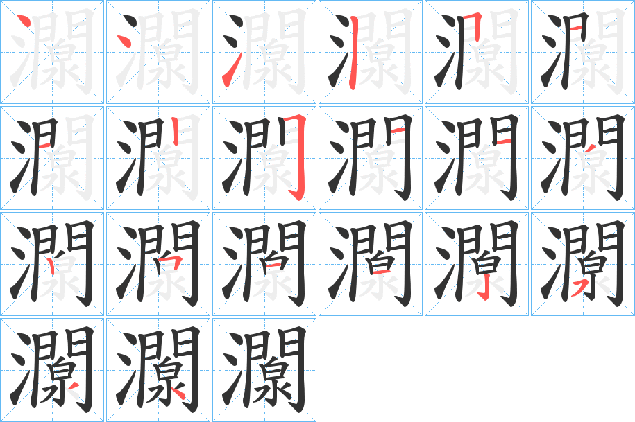 灁字的笔顺笔画分步演示