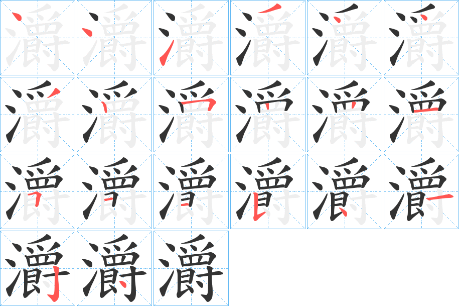 灂字的笔顺笔画分步演示