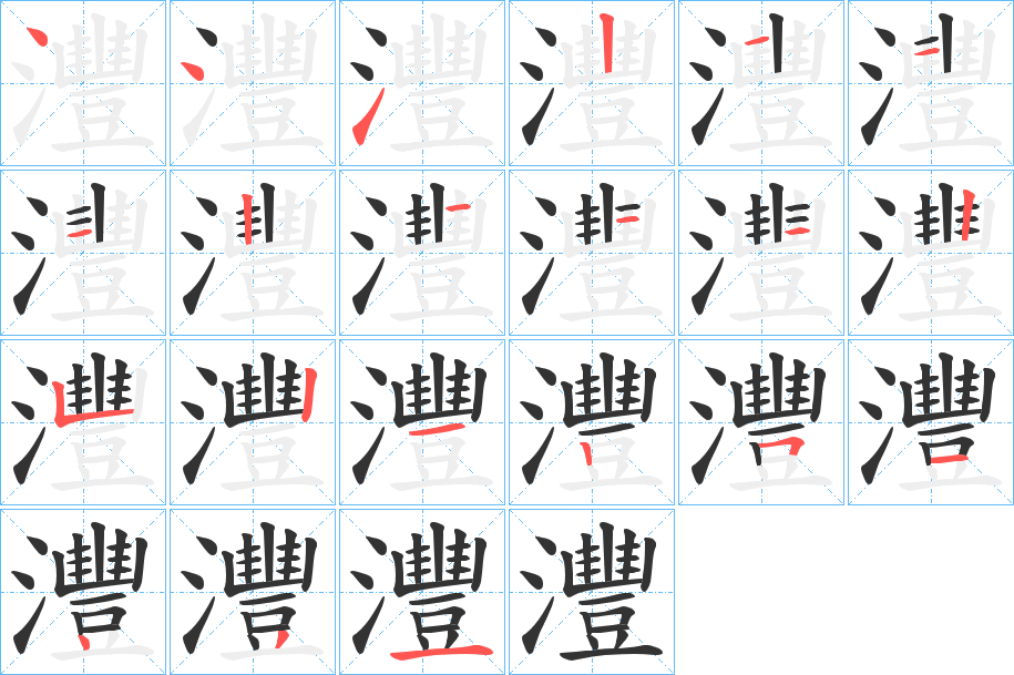 灃字的笔顺笔画分步演示