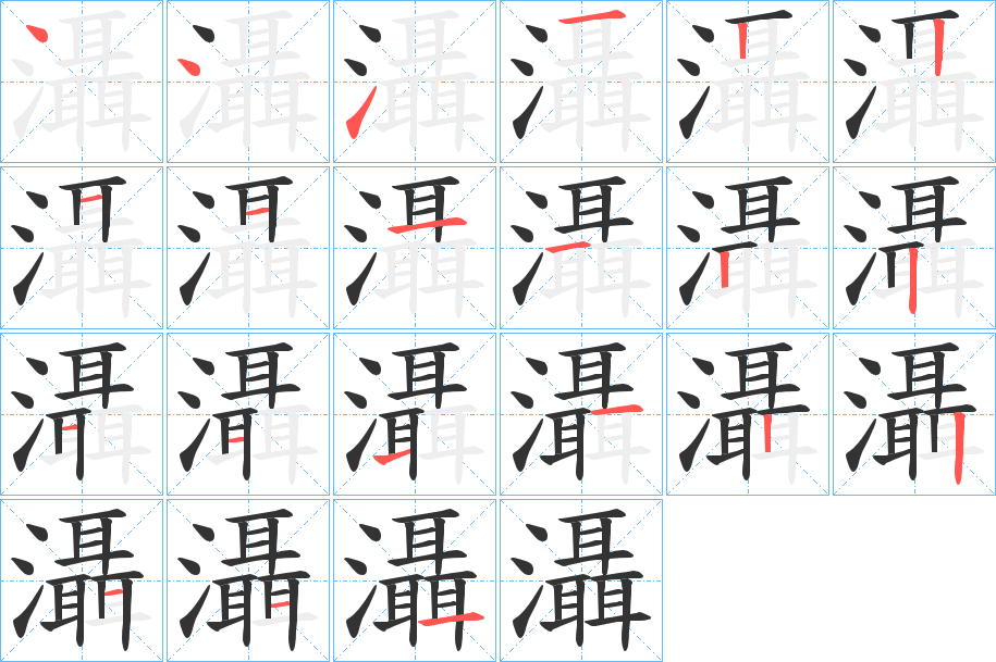 灄字的笔顺笔画分步演示