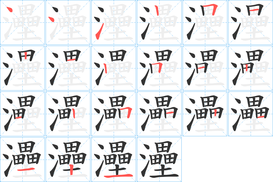 灅字的笔顺笔画分步演示