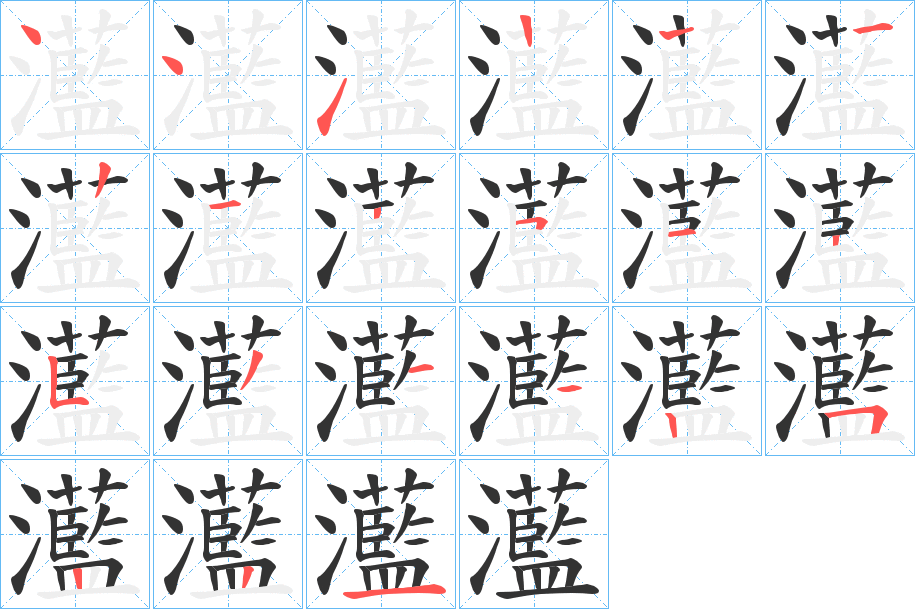 灆字的笔顺笔画分步演示