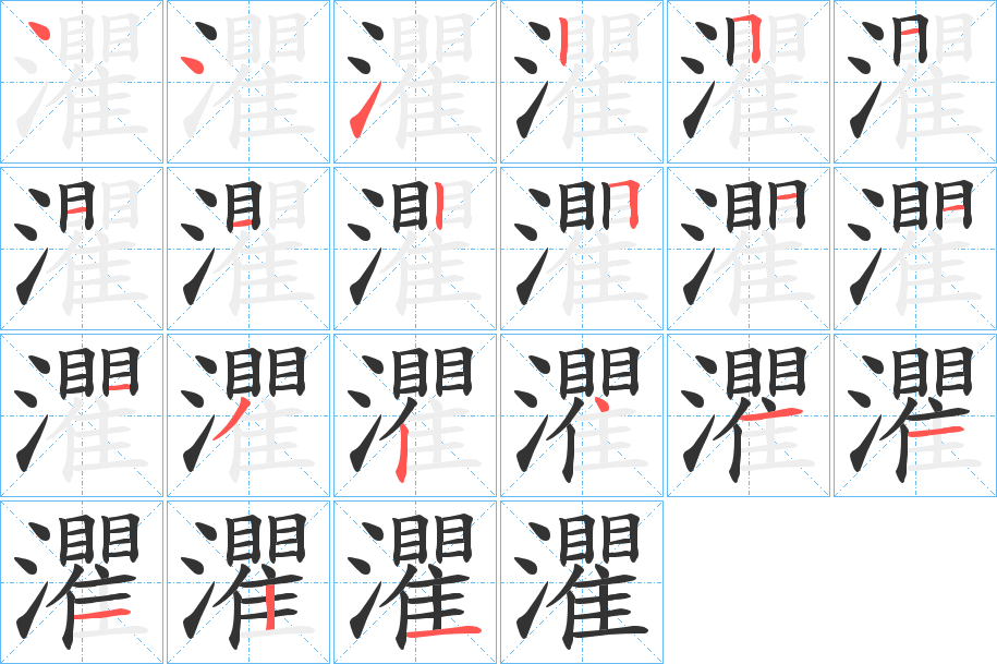 灈字的笔顺笔画分步演示