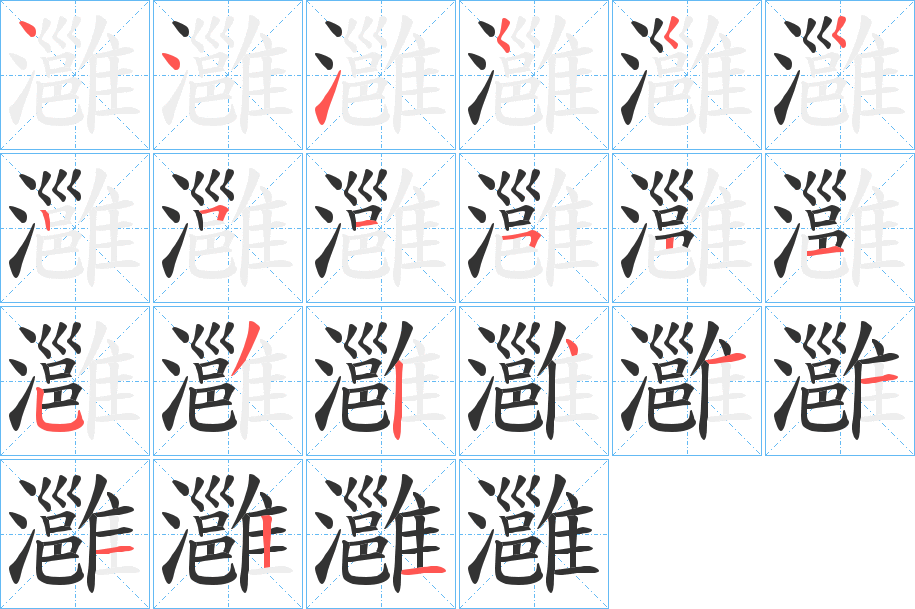 灉字的笔顺笔画分步演示