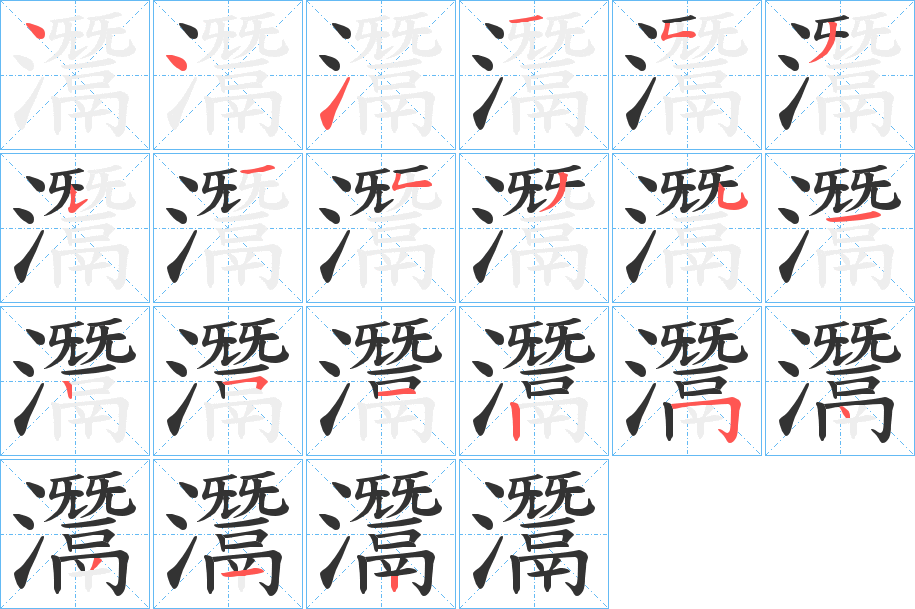 灊字的笔顺笔画分步演示