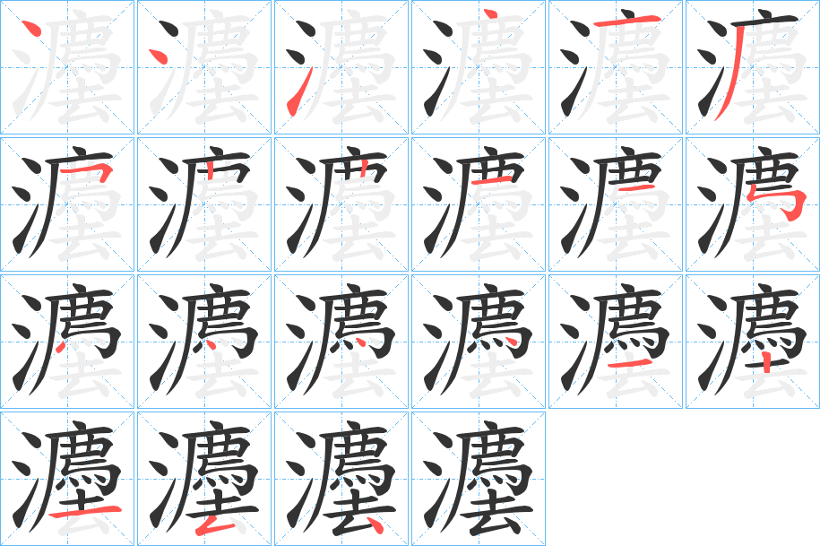 灋字的笔顺笔画分步演示