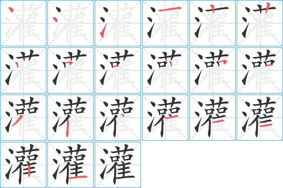 灌字的笔顺笔画分步演示
