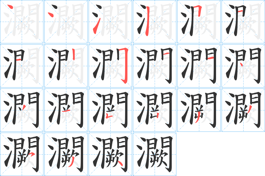 灍字的笔顺笔画分步演示