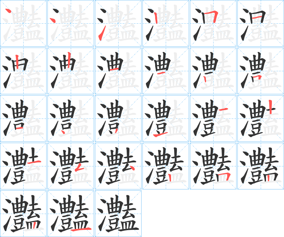 灎字的笔顺笔画分步演示