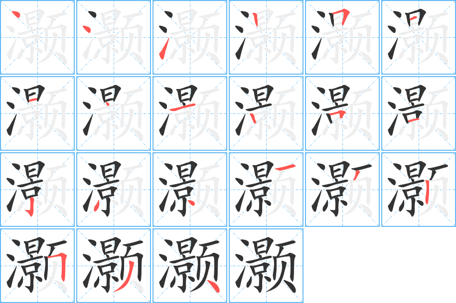 灏字的笔顺笔画分步演示